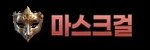 마스크걸
