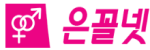 은꼴넷-사이트 썸네일
