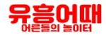 유흥어때