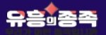 유흥의종족
