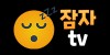 잠자티비