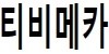 티비메카-사이트 썸네일