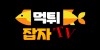 먹튀잡자