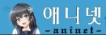 애니넷