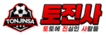 토진사-사이트 썸네일