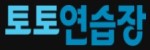 토토연습장