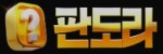 판도라카지노