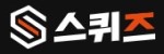 스퀴즈