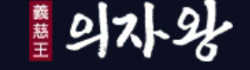 의자왕