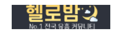 헬로밤