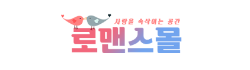로맨스몰