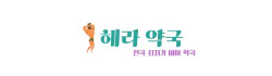 헤라약국