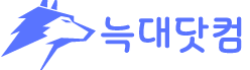 늑대닷컴