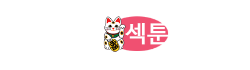 섹툰