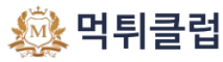 먹튀클럽