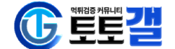 토토갤