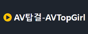 AV탑걸