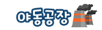 야동공장-사이트 썸네일