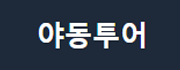 야동투어-사이트 썸네일