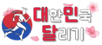 대한민국달리기