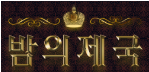 밤의제국