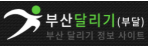 부산달리기-사이트 썸네일