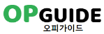 오피가이드