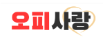 오피사랑