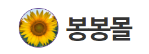 봉봉몰-사이트 썸네일