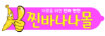 찐바나나몰