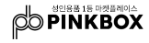 핑크박스-사이트 썸네일