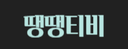 땡땡티비
