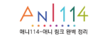 애니114-사이트 썸네일