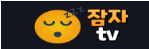 잠자티비-사이트 썸네일
