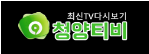 청양티비-사이트 썸네일