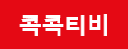 콕콕티비-사이트 썸네일