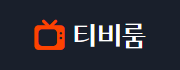 티비룸-사이트 썸네일