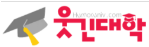 웃긴대학-사이트 썸네일