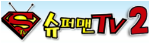 슈퍼맨TV2