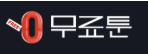 무료툰