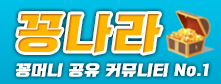 꽁나라