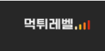 먹튀레벨