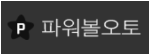 파워볼오토