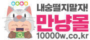 만냥몰