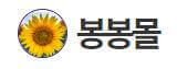 봉봉몰