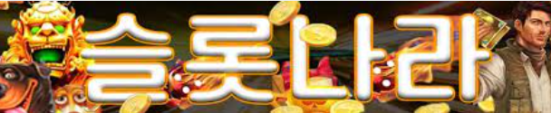 슬롯나라-사이트 썸네일