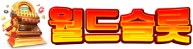 월드슬롯-사이트 썸네일