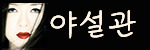 야설관-사이트 썸네일