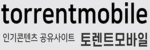 토렌트모바일-사이트 썸네일