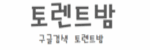 토렌트밤-사이트 썸네일